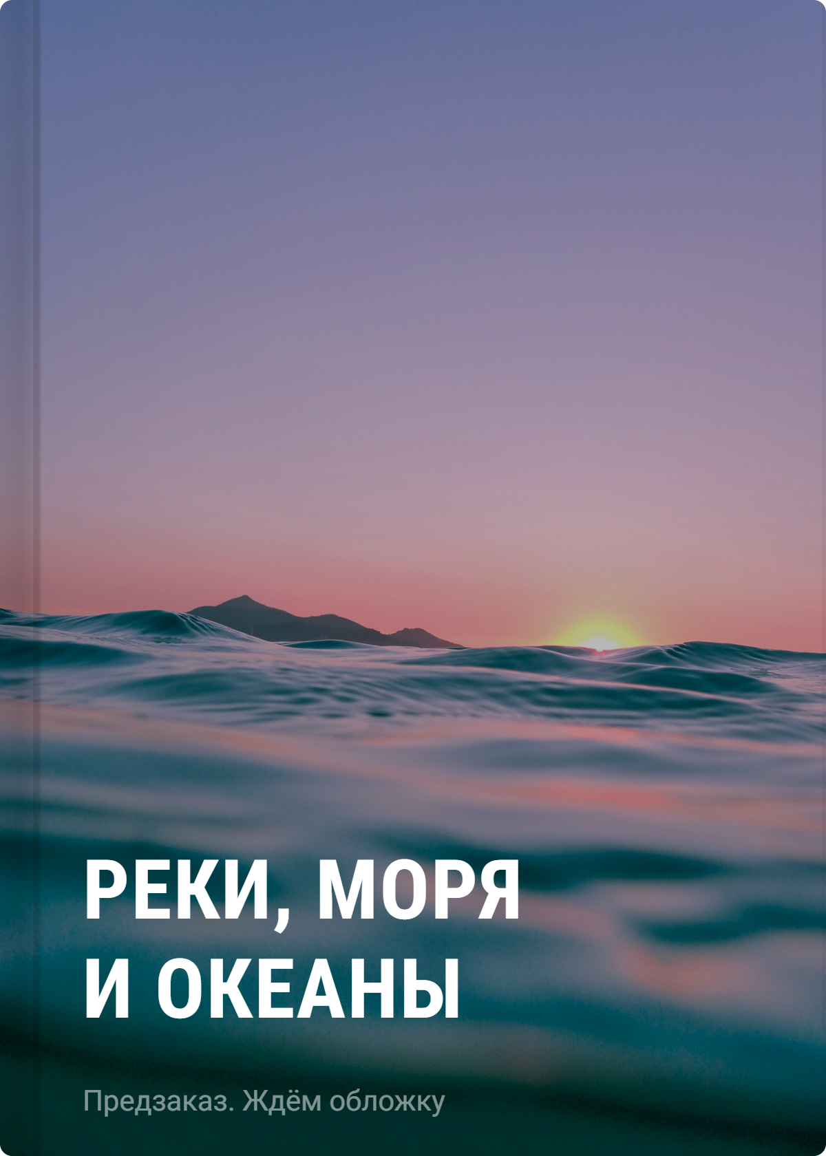 None Реки, моря и океаны