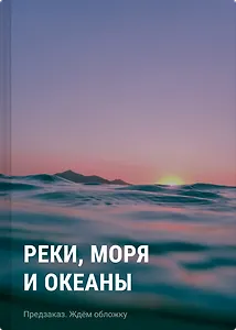 Реки, моря и океаны