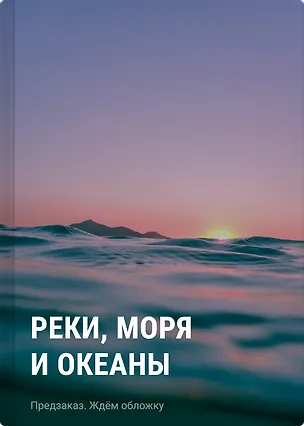 Книга Реки, моря и океаны ()