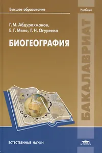 Биогеография. Учебник