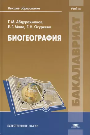 Биогеография. Учебник — 2423691 — 1