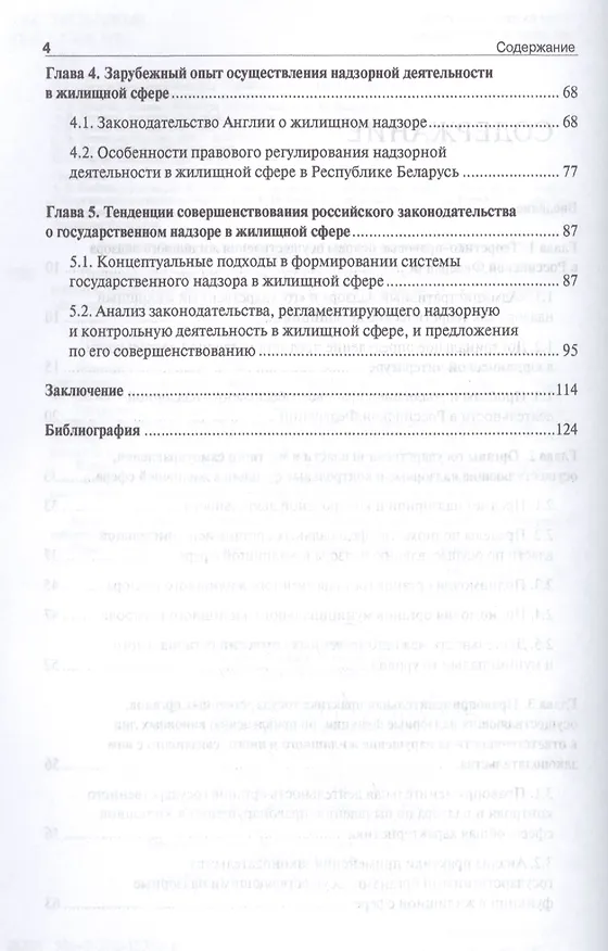 Правовое обеспечение системы государственного жилищного надзора в Российской Федерации.Монография 2439133 — 3
