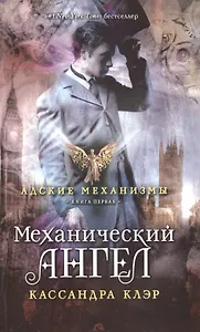 Механический ангел. Книга первая