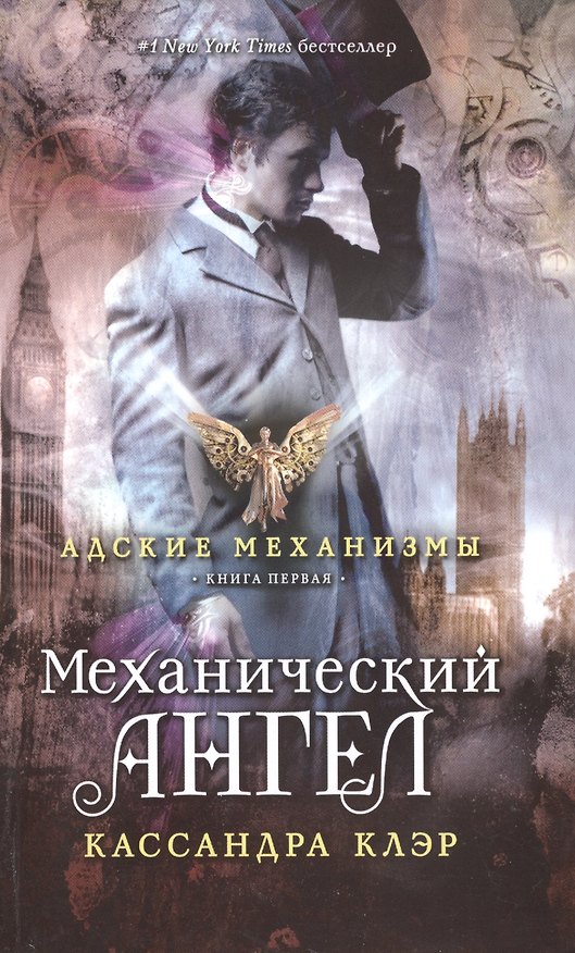 Книга Механический ангел. Книга первая (Кассандра Клэр) — 1
