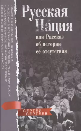 Русская нация, или Рассказ об истории ее отсутствия — 2578997 — 1