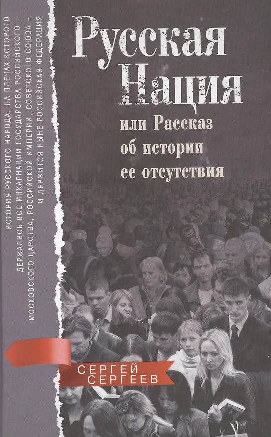 Книга Русская нация, или Рассказ об истории ее отсутствия (Сергей Сергеев) — 1