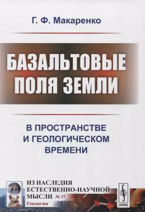 Базальтовые поля Земли. В пространстве и геологическом времени — 2632704 — 1