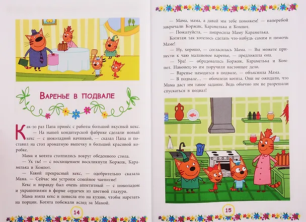 Книга Большая книга приключений. Три Кота () — 4