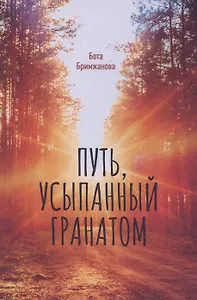 Путь, усыпанный гранатом