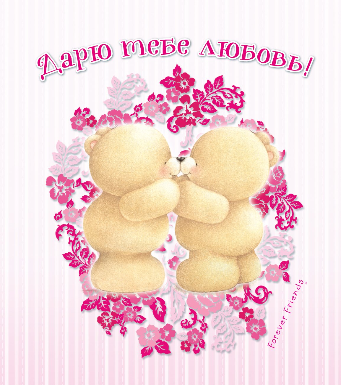 

Дарю тебе любовь!