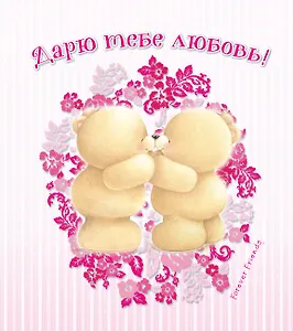 Дарю тебе любовь!