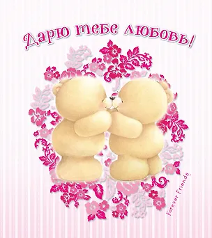 Книга Дарю тебе любовь! ()