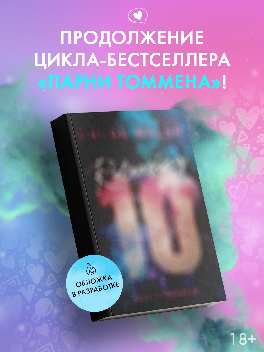 Уолш Хлоя: Отпустить 10-го