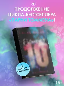 Отпустить 10-го