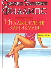 Итальянские каникулы — 2033825 — 1