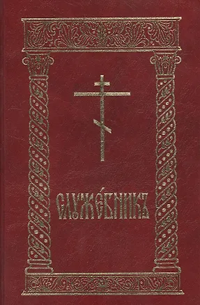 Книга Служебник (Л. Емельянова)