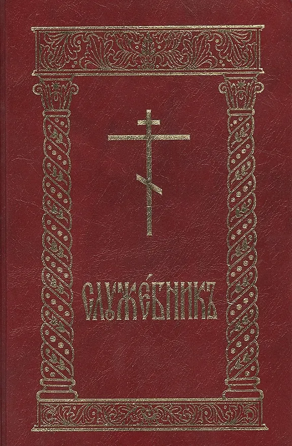 Книга Служебник (Л. Емельянова) — 1