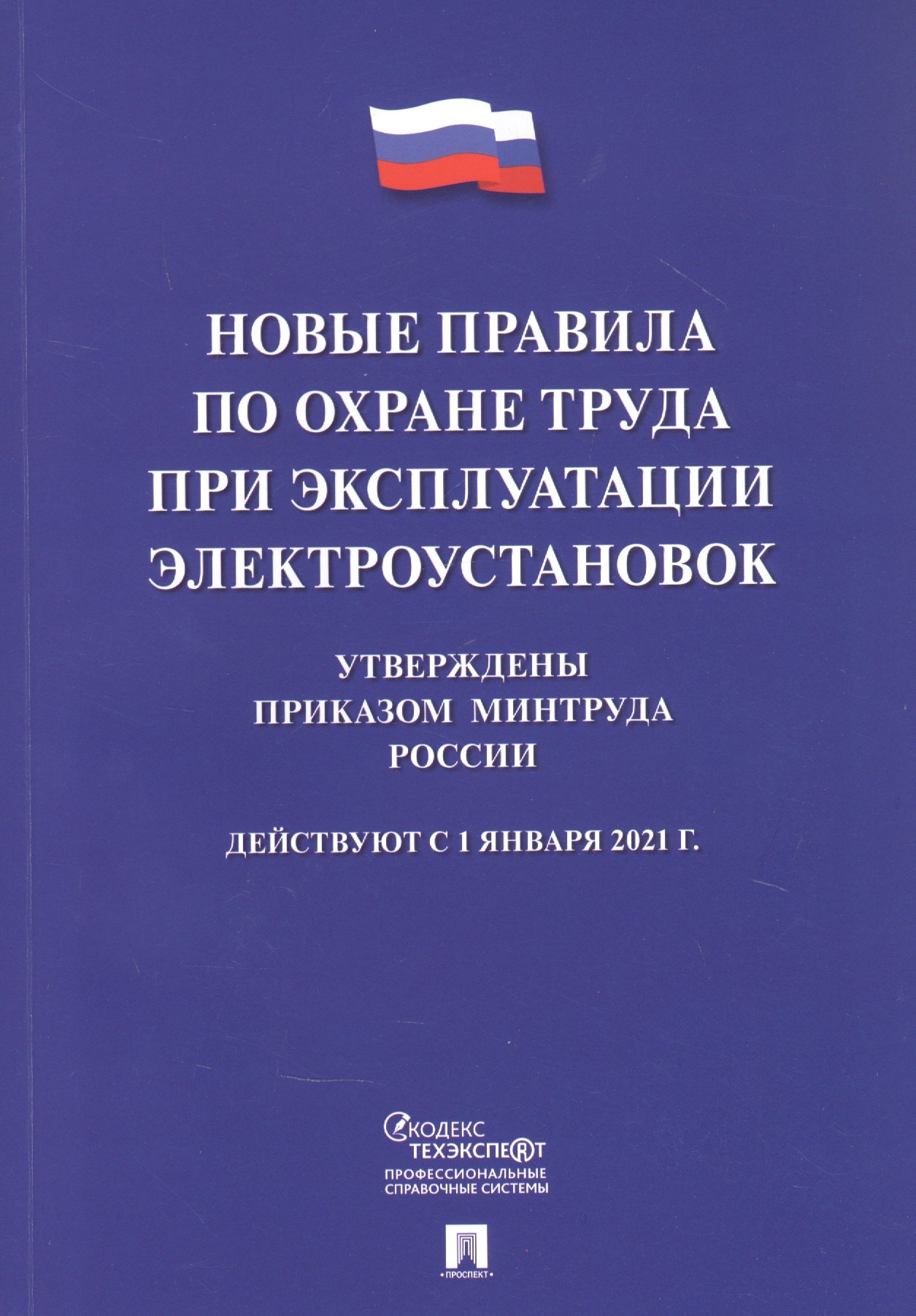 

Новые правила по охране труда при эксплуатации электроустановок. Действуют с 1 января 2021 года
