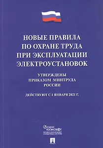 Новые правила по охране труда при эксплуатации электроустановок.  Действуют с 1 января 2021 года