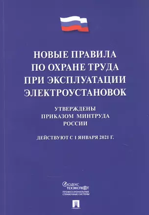 Новые правила по охране труда при эксплуатации электроустановок.  Действуют с 1 января 2021 года — 2845164 — 1