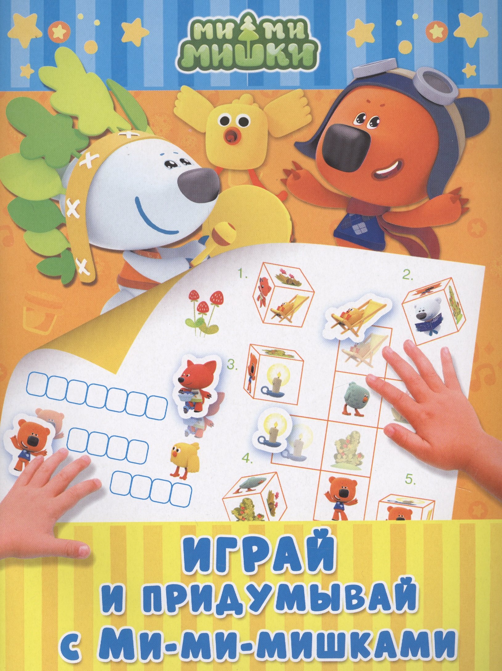 

Играй и придумывай с Ми-ми-мишками