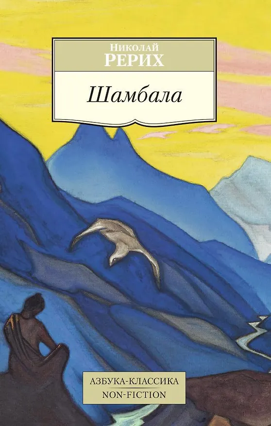Книга Шамбала (Николай Рерих) — 1
