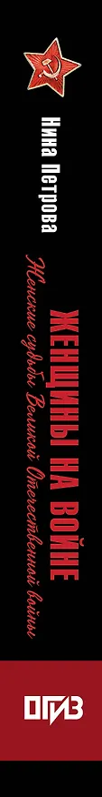 Книга Женщины на войне. Женские судьбы Великой Отечественной войны (Нина Петрова) — 3