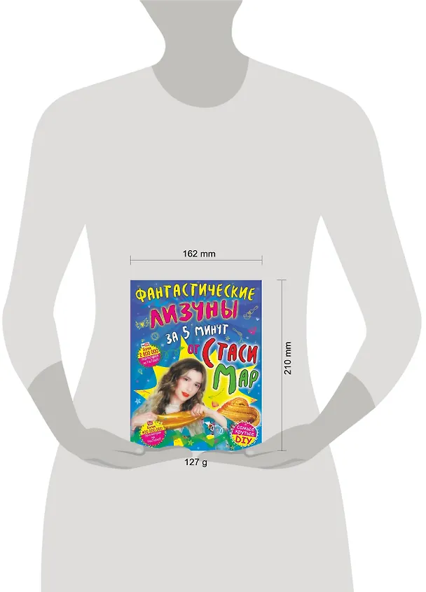 Книга Фантастические лизуны за 5 минут от Стаси Мар (Стася Мар) — 4