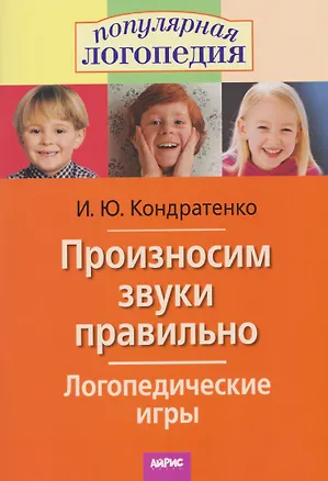 Книга Произносим звуки правильно. Логопедические игры (Ирина Кондратенко)