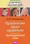 Произносим звуки правильно. Логопедические игры — 3149820 — 1