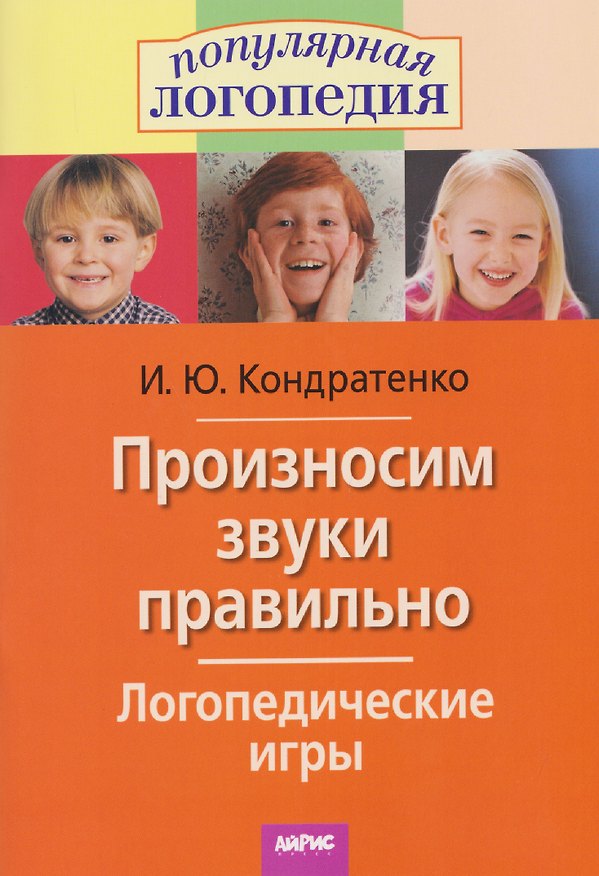 Книга Произносим звуки правильно. Логопедические игры (Ирина Кондратенко) — 1