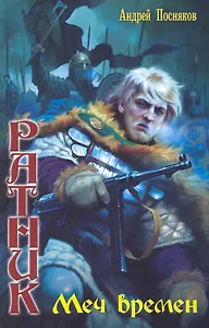 Ратник. Меч времен