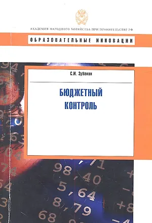 Книга Бюджетный контроль: учеб. пособие (Семен Зубакин)