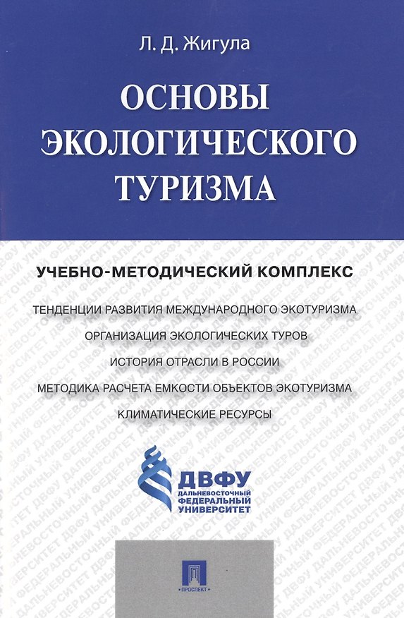 Книга Основы экологического туризма: учебно-методический комплекс () — 1