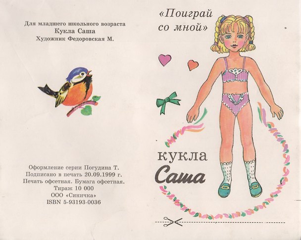 Книга "Поиграй со мной". Кукла Саша () — 1