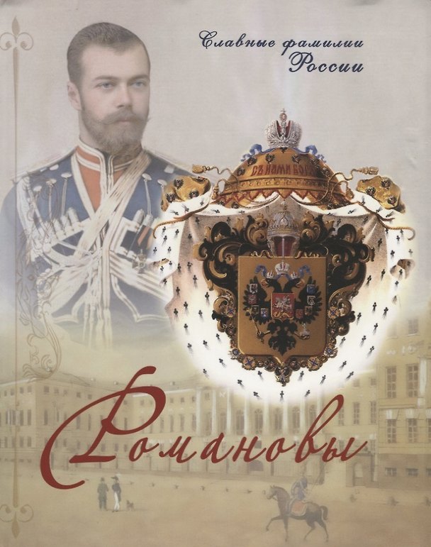 Книга Романовы () — 1