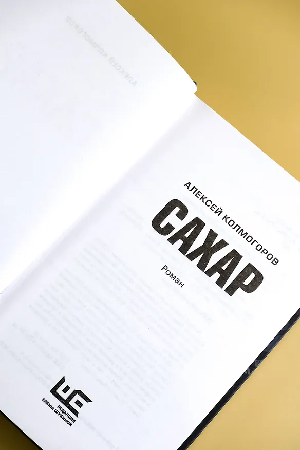 Книга Сахар (Алексей Колмогоров) — 9