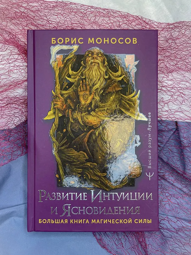Книга Развитие интуиции и ясновидения. Большая книга магической силы (Борис Моносов) — 5