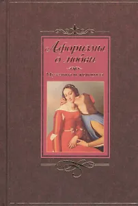 Афоризмы о любви.. Мужчина и женщина