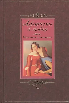 Афоризмы о любви.. Мужчина и женщина