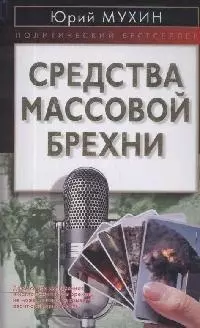 Средства массовой брехни — 2151246 — 1