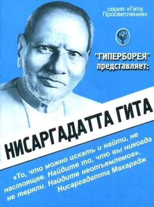 Нисаргадатта Гита (мГитаПр) Бореев — 2362232 — 1