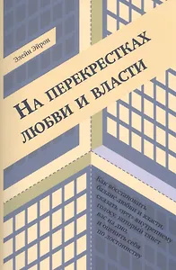 На перекрестках любви и власти (м) Эйрон