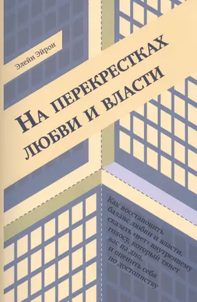 На перекрестках любви и власти (м) Эйрон — 2447565 — 1