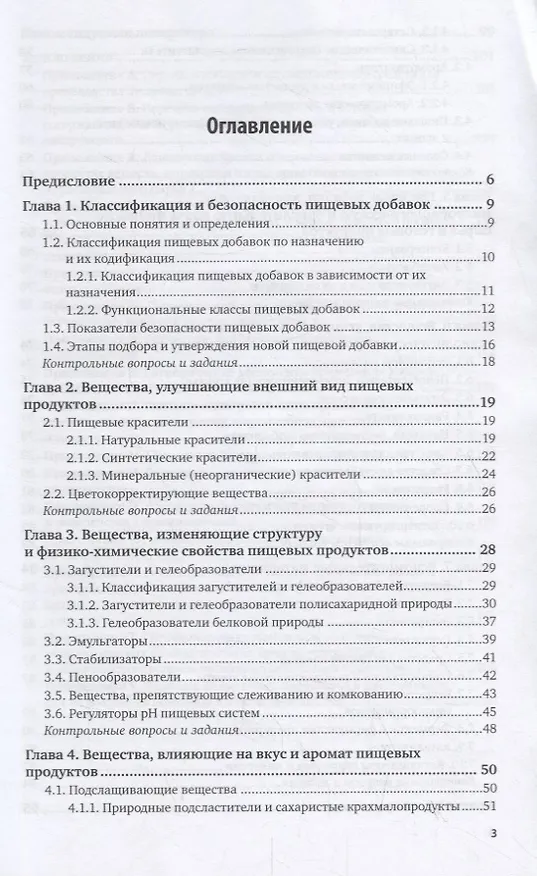 Книга Пищевая химия. Добавки. Учебное пособие для СПО () — 2