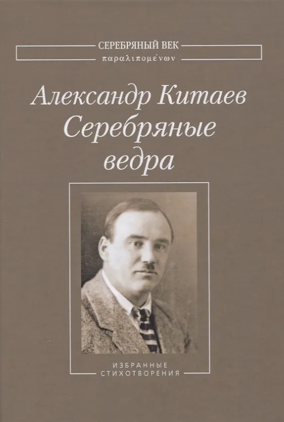 Книга Серебряные ведра. Избранные стихотворения (Александр Китаев) — 1