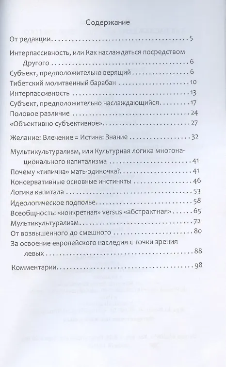 Книга Как наслаждаться посредством Другого. Культурная логика многонационального капитализма (Славой Жижек) — 2