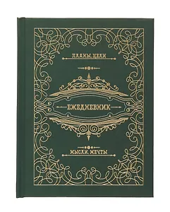 Ежедневник недат. А6+ 128л "Мой ежедненвик" 7БЦ, обл.поролон, тисн.фольгой, ламинация Soft Touch, офсет