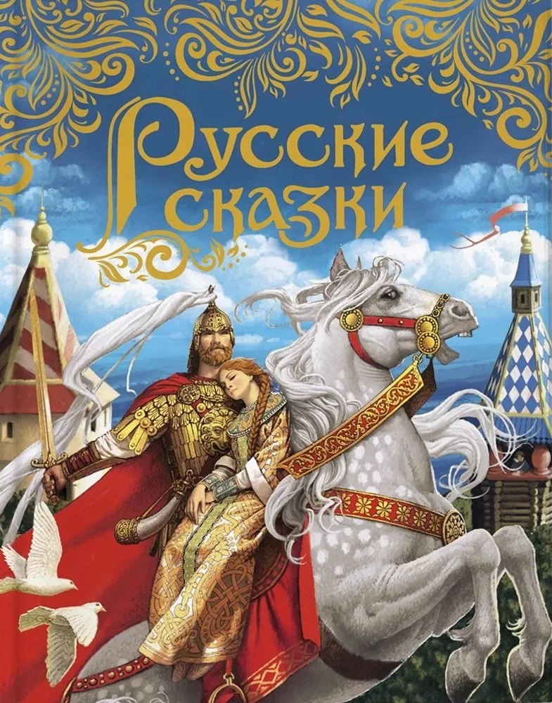 

Русские сказки (подарочное издание)