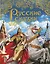 Русские сказки (подарочное издание) — 3076848 — 1